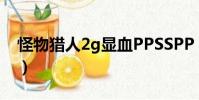 怪物獵人2g顯血PPSSPP(怪物獵人2g顯血)
