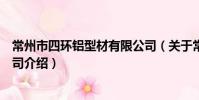 常州市四環鋁型材有限公司(關于常州市四環鋁型材有限公司介紹)