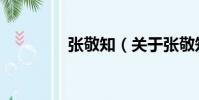 張敬知(關于張敬知介紹)