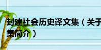 封建社會歷史譯文集(關于封建社會歷史譯文集簡介)
