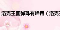 洛克王國彈珠有啥用(洛克王國彈珠怎么用)