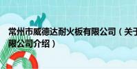常州市威德達耐火板有限公司(關于常州市威德達耐火板有限公司介紹)