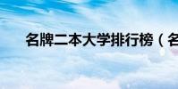 名牌二本大學排行榜(名牌二本大學)