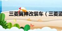 三菱翼神改裝車(三菱藍瑟翼神改裝)