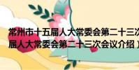 常州市十五屆人大常委會第二十三次會議(關于常州市十五屆人大常委會第二十三次會議介紹)