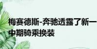 梅賽德斯-奔馳透露了新一代兩座敞篷跑車是中期騎乘換裝