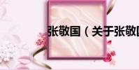 張敬國(關于張敬國介紹)