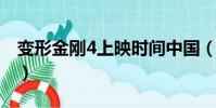 變形金剛4上映時間中國(變形金剛上映時間)