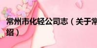 常州市化輕公司志(關于常州市化輕公司志介紹)