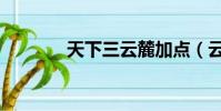 天下三云麓加點(云麓加點)