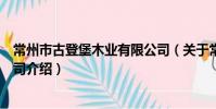 常州市古登堡木業有限公司(關于常州市古登堡木業有限公司介紹)