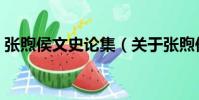張煦侯文史論集(關于張煦侯文史論集介紹)