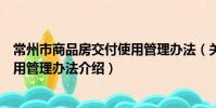常州市商品房交付使用管理辦法(關于常州市商品房交付使用管理辦法介紹)