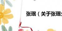 張珉(關于張珉介紹)