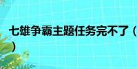 七雄爭霸主題任務完不了(七雄爭霸主題任務)