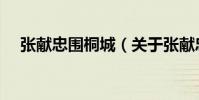張獻忠圍桐城(關于張獻忠圍桐城介紹)