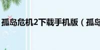 孤島危機2下載手機版(孤島危機2中文補丁)
