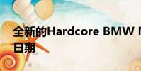 全新的Hardcore BMW M2 CS終于揭曉了日期