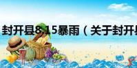 封開縣8.15暴雨(關于封開縣8.15暴雨簡介)