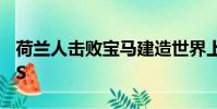 荷蘭人擊敗寶馬建造世界上第一輛F81 M3 CS