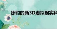 捷豹的新3D虛擬現實科技非常狂野