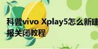 科普vivo Xplay5怎么新建指紋及小米鎖屏畫報關閉教程