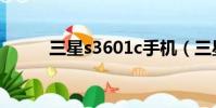 三星s3601c手機(三星s3601c)