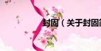 封固(關于封固簡介)