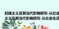 封建主義及其當代影響研究-從社會生活的角度(關于封建主義及其當代影響研究-從社會生活的角度簡介)