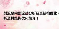 射流泵內部流動分析及其結構優化(關于射流泵內部流動分析及其結構優化簡介)