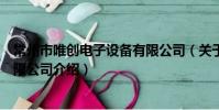 常州市唯創電子設備有限公司(關于常州市唯創電子設備有限公司介紹)