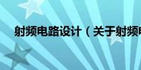 射頻電路設計(關于射頻電路設計簡介)