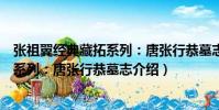 張祖翼經典藏拓系列:唐張行恭墓志(關于張祖翼經典藏拓系列:唐張行恭墓志介紹)