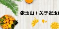 張玉山(關于張玉山介紹)