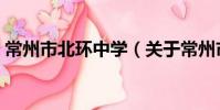 常州市北環中學(關于常州市北環中學介紹)