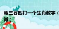 朝三暮四打一個生肖數字(朝三暮四打一個生肖)