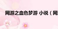 網游之血色夢游 小說(網游之血色夢游)