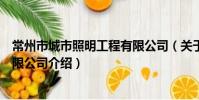 常州市城市照明工程有限公司(關于常州市城市照明工程有限公司介紹)