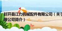 封開縣江力機械配件有限公司(關于封開縣江力機械配件有限公司簡介)