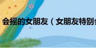 會搖的女朋友(女朋友特別會搖是什么意思)