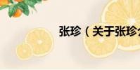 張珍(關于張珍介紹)