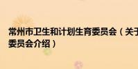 常州市衛生和計劃生育委員會(關于常州市衛生和計劃生育委員會介紹)
