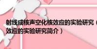 射線成核聲空化核效應的實驗研究(關于射線成核聲空化核效應的實驗研究簡介)