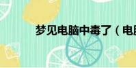 夢見電腦中毒了(電腦中毒了)