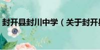 封開縣封川中學(關于封開縣封川中學簡介)