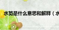 水筧是什么意思和解釋(水筧是什么意思)