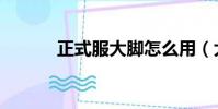 正式服大腳怎么用(大腳臺服)