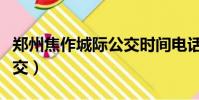 鄭州焦作城際公交時間電話(鄭州焦作城際公交)