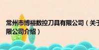 常州市博裕數控刀具有限公司(關于常州市博裕數控刀具有限公司介紹)