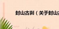 封山古剎(關于封山古剎簡介)